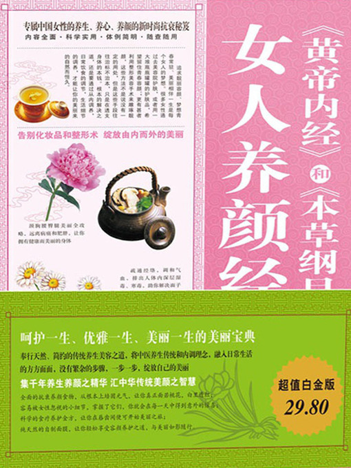 Title details for 《黄帝内经》和《本草纲目》中的女人养颜经大全集 by 兰若生 - Available